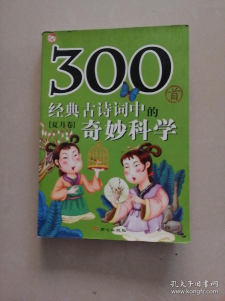 300首经典古诗词中的奇妙科学（夏月卷）