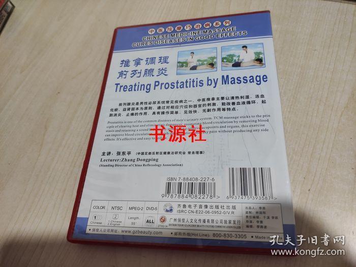 DVD      推拿调理前列腺炎