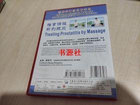 DVD 推拿调理前列腺炎
