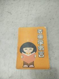 看画学寓言