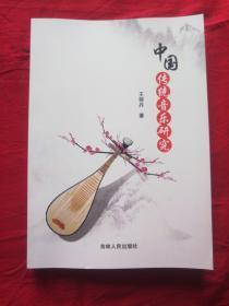 中國傳統(tǒng)音樂研究