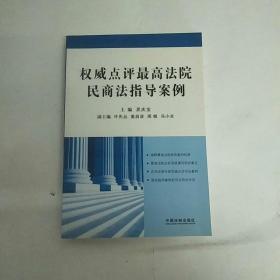 权威点评最高法院民商法指导案例