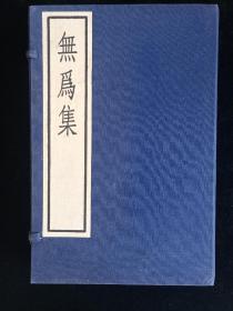 中华书局影印 【無爲集】全一函3册