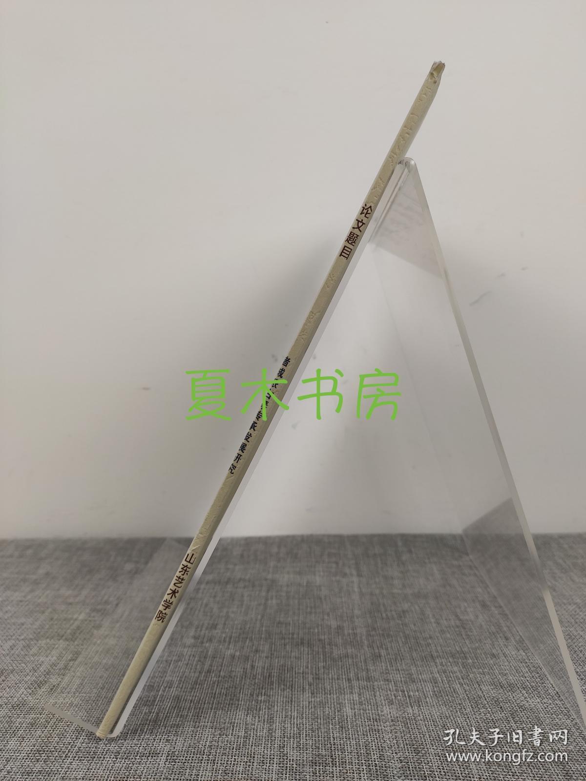 山东艺术学院硕士学位论文《诸城派古琴传承发展研究》