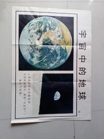 80年代教学挂图：宇宙中的地球