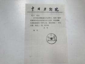 中国京剧院致解放军艺术院长胡可同志，书信一封