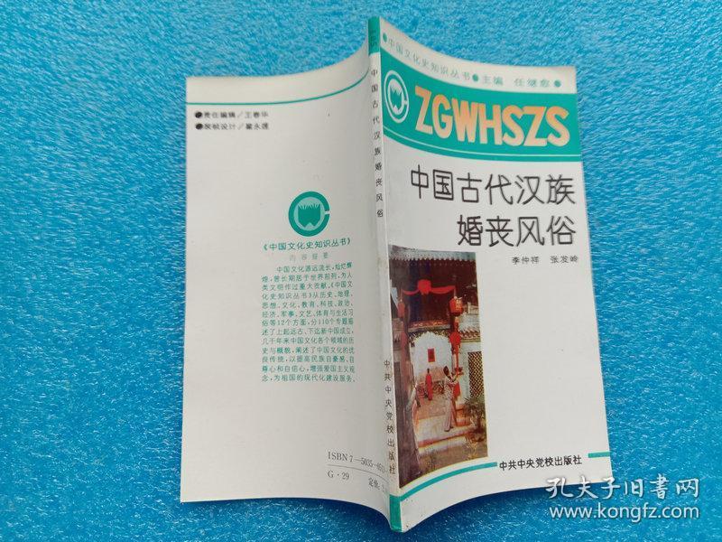 中国文化史知识丛书 中国古代汉族婚丧风俗 中共中央党校出版社