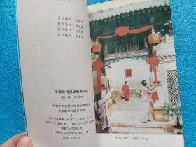 中国文化史知识丛书 中国古代汉族婚丧风俗 中共中央党校出版社
