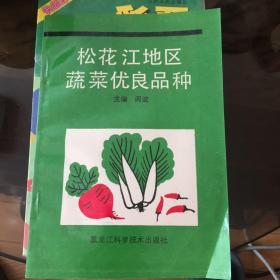 松花江地区蔬菜优良品种