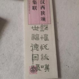 汉西狭颂集联