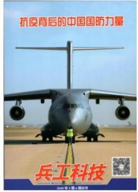 兵工科技杂志2020年3月上下第5-6期合刊