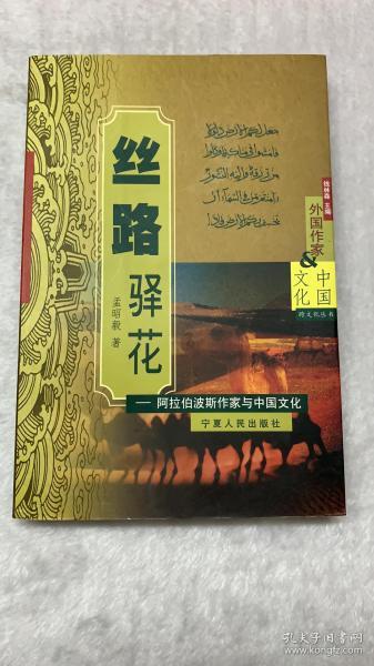 丝路驿花——阿拉伯波斯作家与中国文化（签名本）