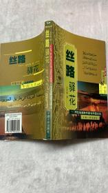 丝路驿花——阿拉伯波斯作家与中国文化（签名本）