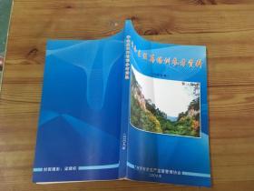 安全主任再培训参考资料 2007+2008+2009 共 3 本 货号d6)