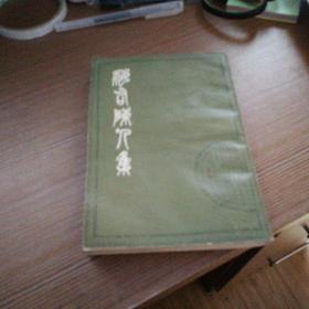 海右陈人集 F6
