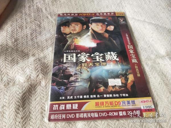 DVD     大型电视连续剧  国家宝藏之观天宝匣     2碟装