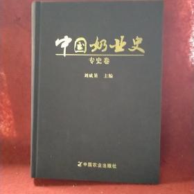 中国奶业史. 专史卷