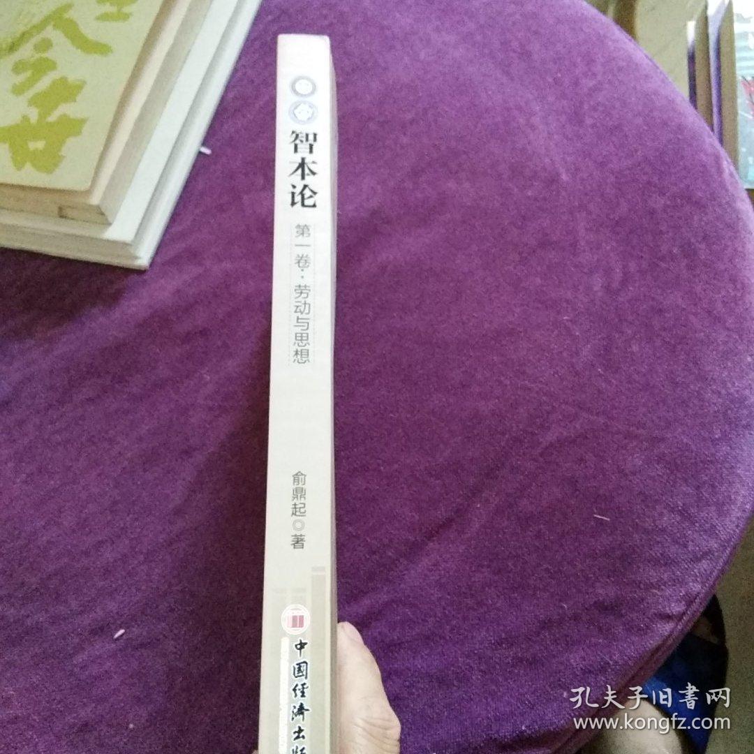 智本论:第一卷劳动与思想。