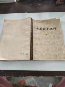 中国现代史稿（1919―1949）下册