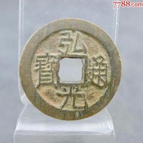 弘光通宝背上星南明货币收藏保真包老古董古玩收藏  直径：25.09mm