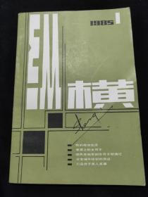 纵横1985年1