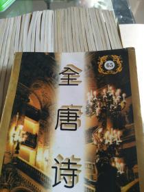 全唐诗   算上总目录共66册    目前缺4.7.42三本  存63本