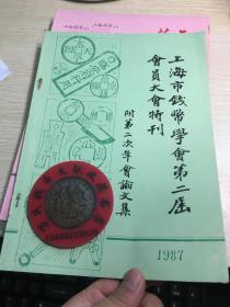 上海市钱币学会第二次年会论文集