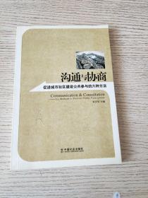 沟通与协商：促进城市社区建设公共参与的六种方法 （正版、现货）