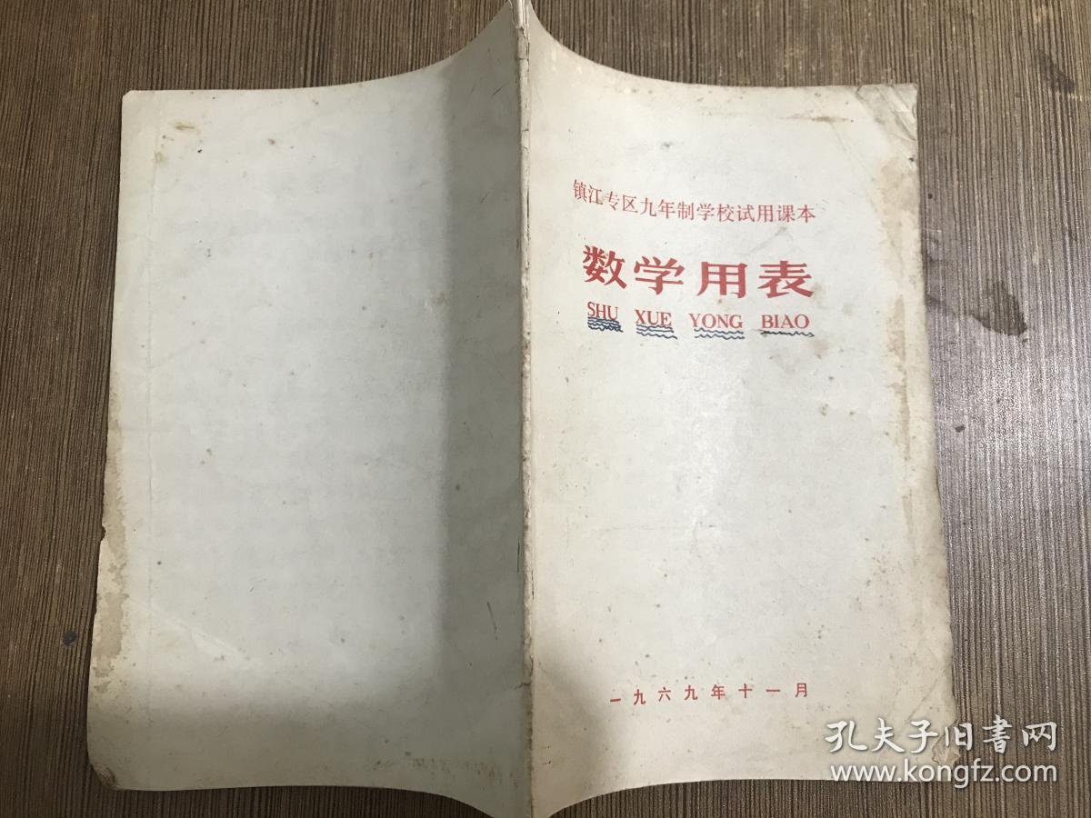 镇江专区九年制学校试用课本数学用表