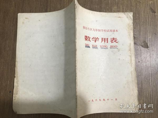 镇江专区九年制学校试用课本数学用表