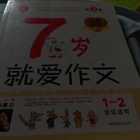 7岁就爱作文（1-2年级适用）（成长注音版）