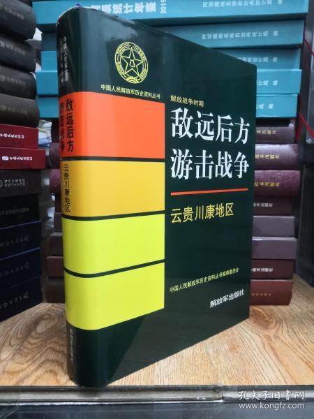 中国人民解放军历史资料丛书：敌远方游击战争云贵川康地区