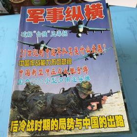 军事纵横+军事纵横2003年总第89期