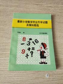 最新小学数学毕业升学试题及模拟题选（正版、现货）