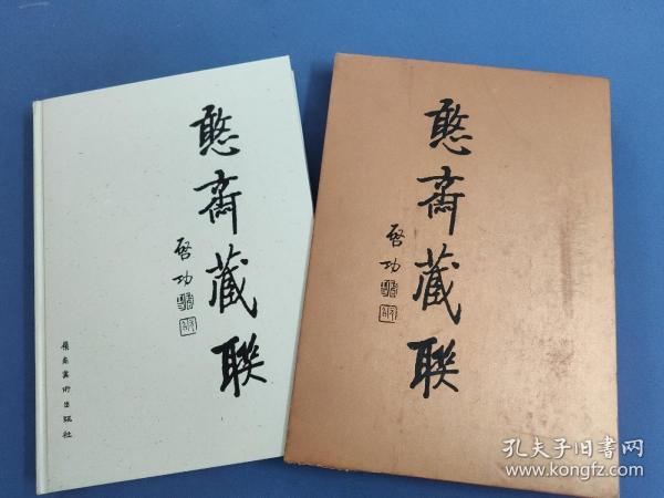 憨斋藏联-8开精装带外盒