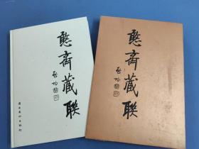 憨斋藏联-8开精装带外盒