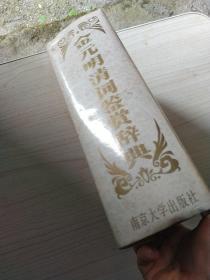 金元明清词鉴赏辞典