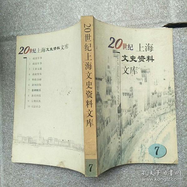 20世纪上海文史资料文库（全十册）