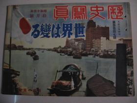 1939年10月《历史写真》天津大水灾 上海8.13纪念 汪精卫 深圳 漳州 香港 南支广东汕头潮州 满蒙国境 欧洲