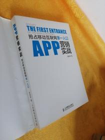 APP营销实战：抢占移动互联网第一入口