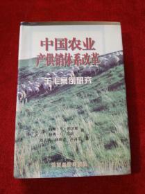 中国农业产供销体系改革:羊毛案例研究