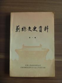 蓟县文史资料  第一辑  【中国人民政治协商会议文史组天津市和平区委员会钤印，政协天津市蓟县委员会赠钤印】