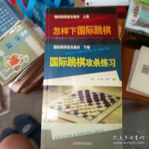 国际跳棋普及教材：怎样下国际跳棋（上册）