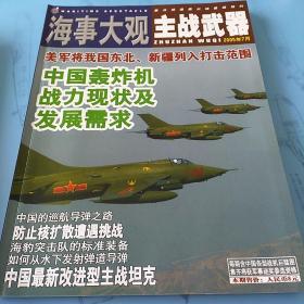 海事大观  主战武器(2005年7、9月刊)