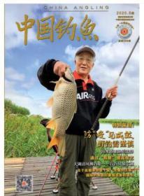 中国钓鱼杂志2020年5月