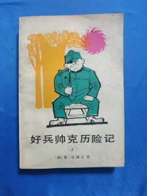 好兵帅克历险记 上册