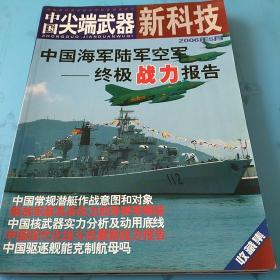 中国尖端武器  新科技 2004年增刊珍藏版&2006年5月刊收藏集