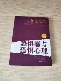 恐惧感与恐惧心理（正版、现货）