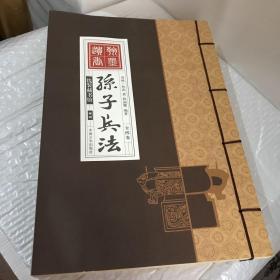 线装藏书馆-孙子兵法 （文白对照，简体竖排，16开.全四卷）