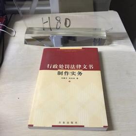 行政处罚法律文书制作实务